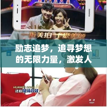 励志追梦，追寻梦想的无限力量，激发人生潜能！