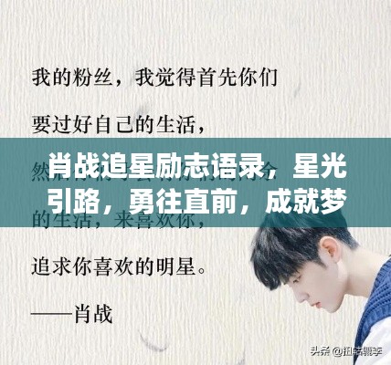 肖战追星励志语录,星光引路,勇往直前,成就梦想之路