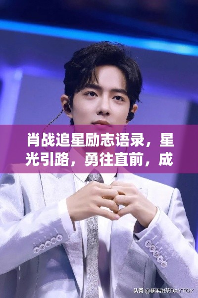 肖战追星励志语录,星光引路,勇往直前,成就梦想之路