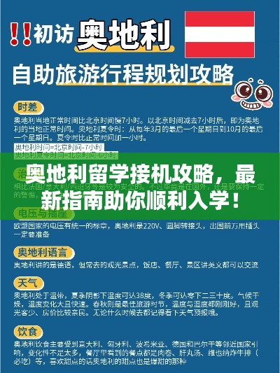 奥地利留学接机攻略,最新指南助你顺利入学!