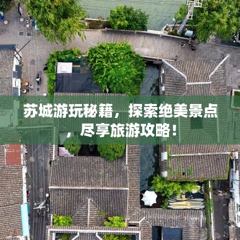 苏城游玩秘籍,探索绝美景点,尽享旅游攻略!