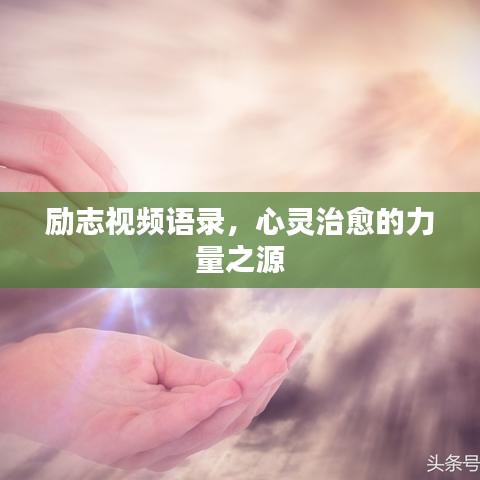 励志视频语录,心灵治愈的力量之源