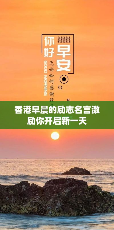 香港早晨的励志名言激励你开启新一天