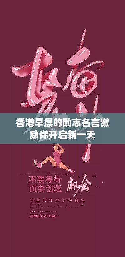 香港早晨的励志名言激励你开启新一天