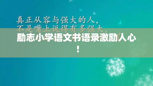 励志小学语文书语录激励人心!