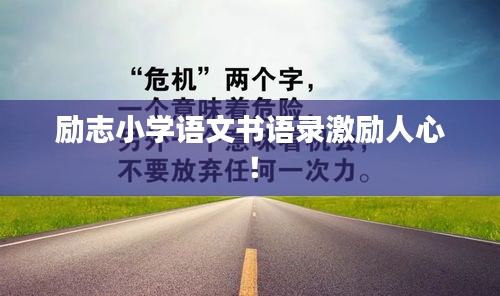 励志小学语文书语录激励人心!