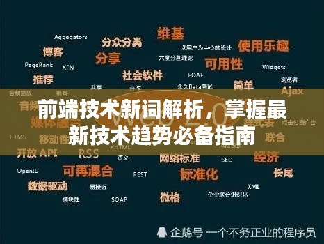 前端技术新词解析,掌握最新技术趋势必备指南