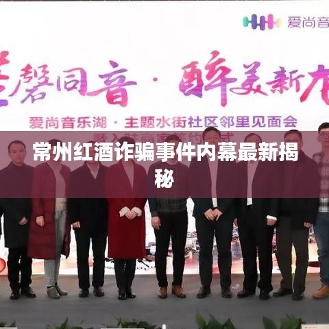常州红酒诈骗事件内幕最新揭秘