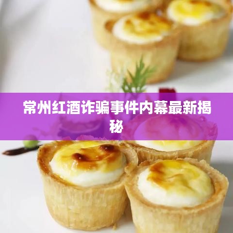 常州红酒诈骗事件内幕最新揭秘