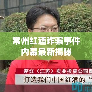 常州红酒诈骗事件内幕最新揭秘