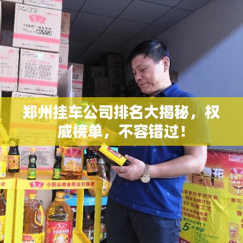 郑州挂车公司排名大揭秘，权威榜单，不容错过！