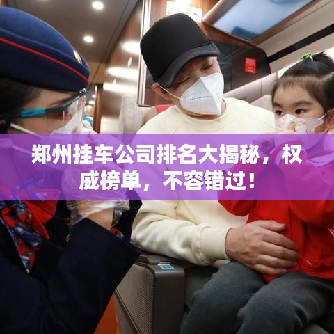 郑州挂车公司排名大揭秘,权威榜单,不容错过!
