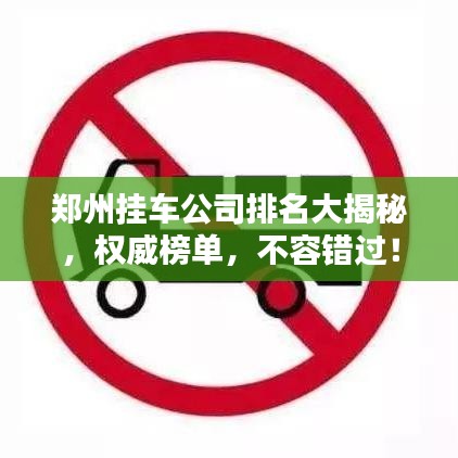 郑州挂车公司排名大揭秘,权威榜单,不容错过!