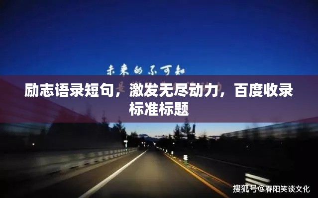 励志语录短句,激发无尽动力,百度收录标准标题