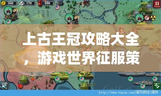 上古王冠攻略大全,游戏世界征服策略指南