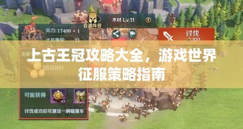 上古王冠攻略大全,游戏世界征服策略指南