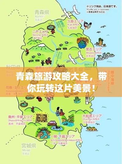 青森旅游攻略大全,带你玩转这片美景!