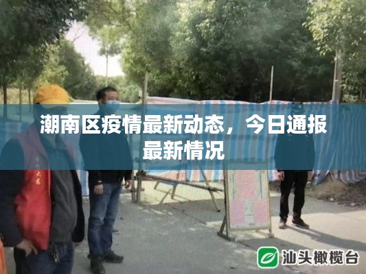 潮南区疫情最新动态,今日通报最新情况