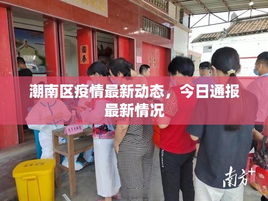 潮南区疫情最新动态,今日通报最新情况