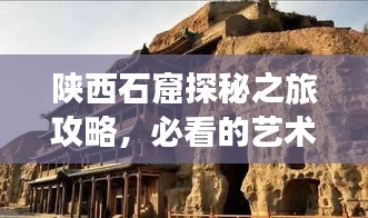 陕西石窟探秘之旅攻略,必看的艺术宝库之旅!