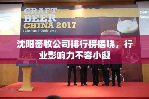 沈阳畜牧公司排行榜揭晓,行业影响力不容小觑