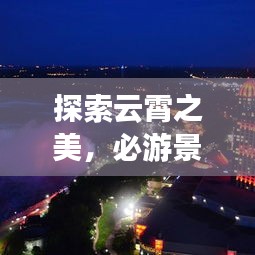 探索云霄之美,必游景点全攻略!