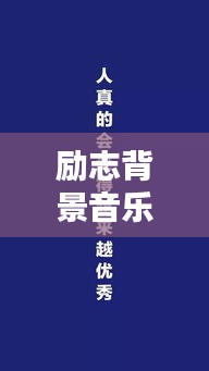 励志背景音乐中的经典语录,激发你的无限潜能!