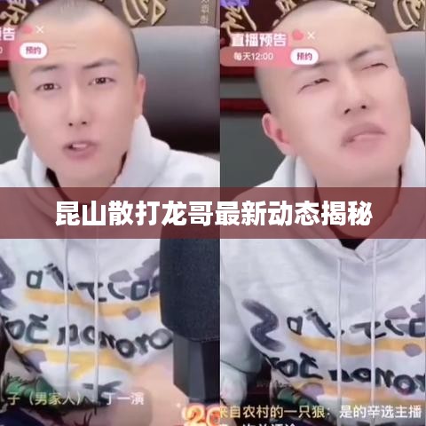 昆山散打龙哥最新动态揭秘