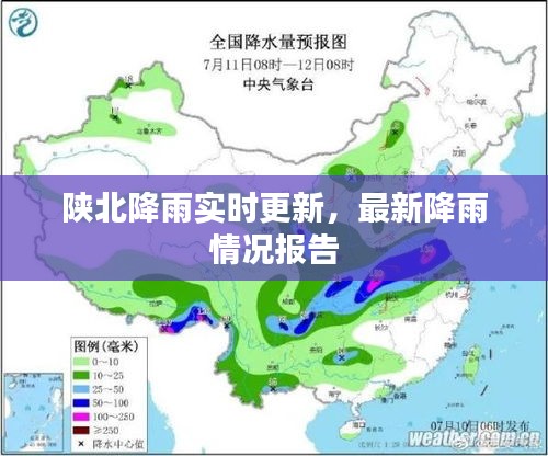 陕北降雨实时更新,最新降雨情况报告