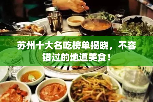苏州十大名吃榜单揭晓,不容错过的地道美食!