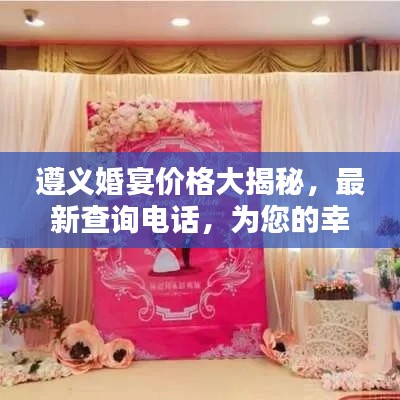 遵义婚宴价格大揭秘,最新查询电话,为您的幸福婚礼保驾护航!