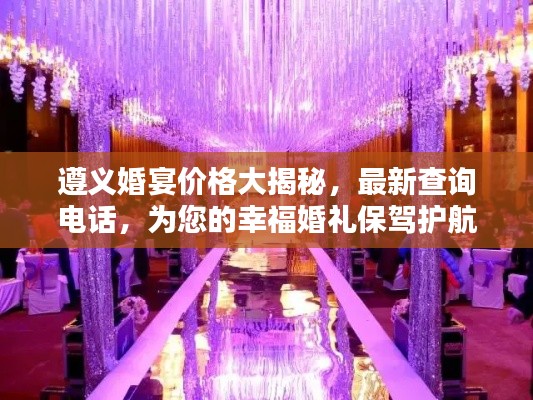 遵义婚宴价格大揭秘,最新查询电话,为您的幸福婚礼保驾护航!