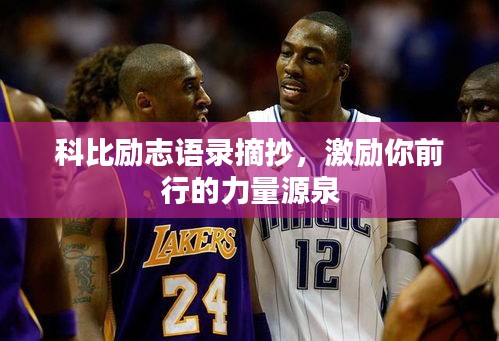 科比励志语录摘抄,激励你前行的力量源泉