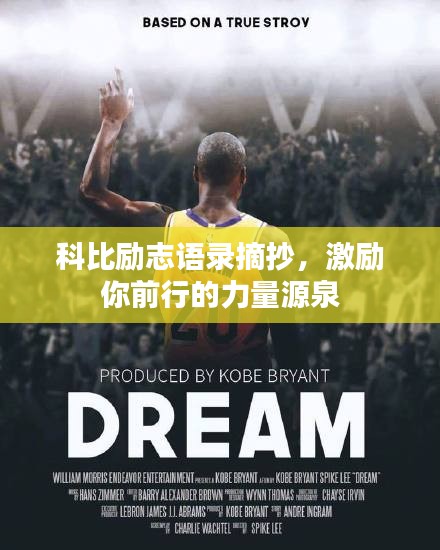 科比励志语录摘抄,激励你前行的力量源泉