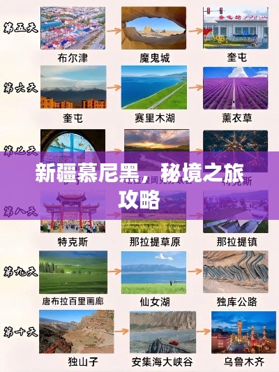 新疆慕尼黑,秘境之旅攻略