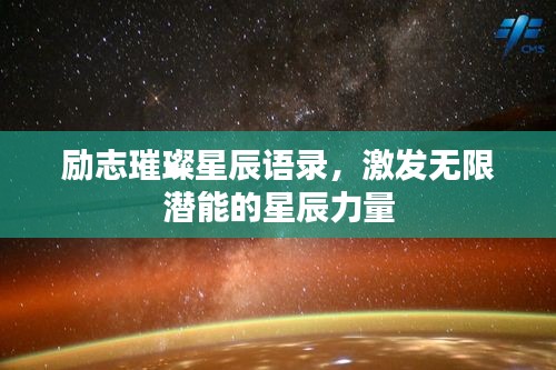 励志璀璨星辰语录,激发无限潜能的星辰力量