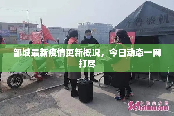邹城最新疫情更新概况,今日动态一网打尽