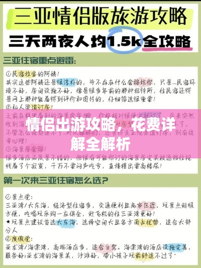 情侣出游攻略,花费详解全解析
