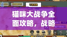 猫咪大战争全面攻略，战略、技巧与进阶秘籍揭秘！