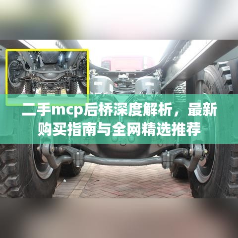 二手mcp后桥深度解析,最新购买指南与全网精选推荐