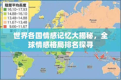 世界各国情感记忆大揭秘,全球情感格局排名探寻