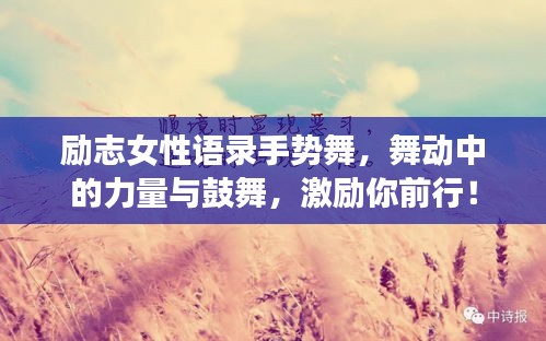 励志女性语录手势舞,舞动中的力量与鼓舞,激励你前行!