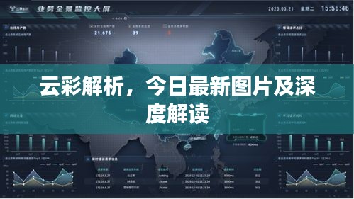 云彩解析,今日最新图片及深度解读