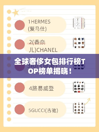 全球奢侈女包排行榜TOP榜单揭晓!