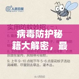 病毒防护秘籍大解密,最新攻略视频一网打尽,全方位防护助你无忧!