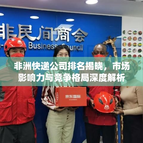 非洲快递公司排名揭晓,市场影响力与竞争格局深度解析