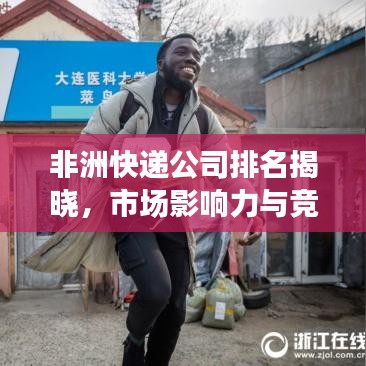 非洲快递公司排名揭晓,市场影响力与竞争格局深度解析