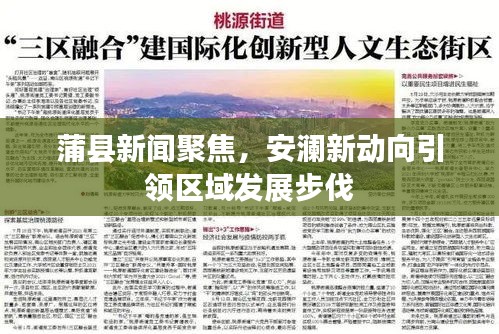 蒲县新闻聚焦,安澜新动向引领区域发展步伐