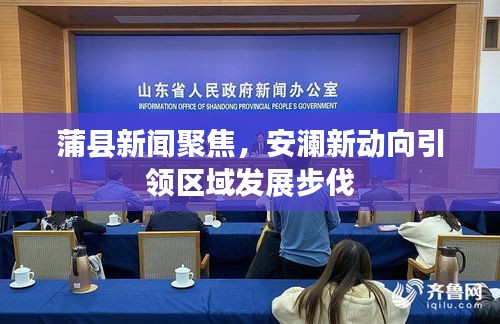 蒲县新闻聚焦,安澜新动向引领区域发展步伐