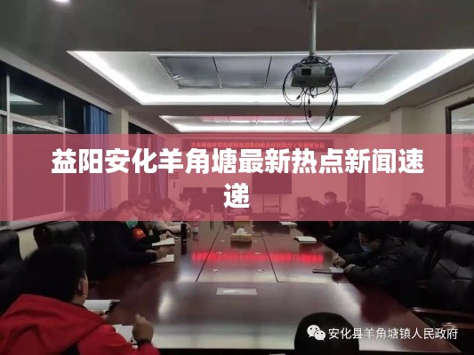 益阳安化羊角塘最新热点新闻速递